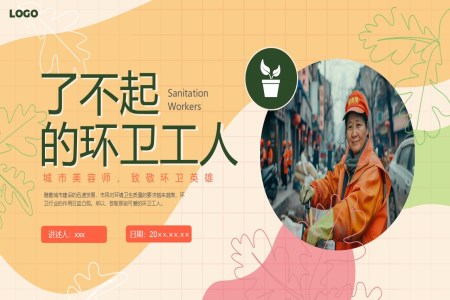 了(le)不起的(de)環衛工(gong)人(ren)動(dòng)态PPT含講稿