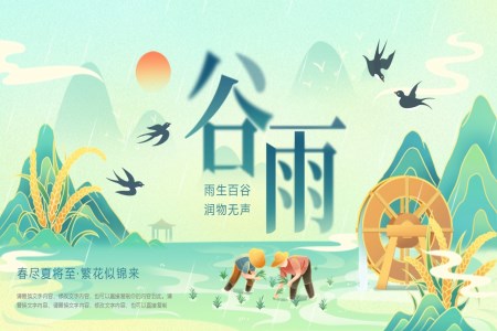 谷雨節(jie)氣(qi)介紹PPT課件含講稿之(zhi)谷雨ppt模闆