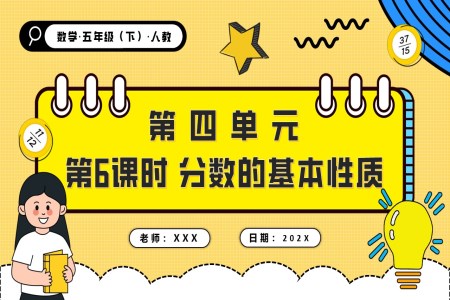 第四單(dan)元第06課時分(fēn)數(shu)的(de)基本(ben)性質(zhi)五年(nian)級數(shu)學(xué)下冊PPT課件含教案