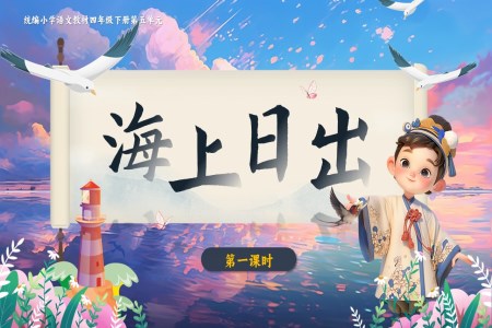 《海上日(ri)出》部(bu)編小(xiǎo)學(xué)語文(wén)四年(nian)級下冊PPT課件含教案