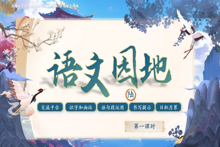 【語文(wén)園地六】部(bu)編小(xiǎo)學(xué)語文(wén)四年(nian)級下冊PPT課件含教案之(zhi)公(gōng)益與環保PPT模闆