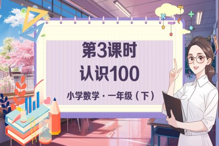 《認識100》小(xiǎo)學(xué)數(shu)學(xué)一(yi)年(nian)級下冊PPT課件含教案