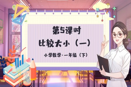 《比較大(da)小(xiǎo)(一(yi))》小(xiǎo)學(xué)數(shu)學(xué)一(yi)年(nian)級下冊PPT課件含教案