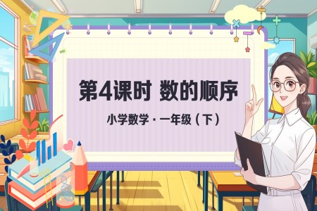 《數(shu)的(de)順序》小(xiǎo)學(xué)數(shu)學(xué)一(yi)年(nian)級下冊PPT課件含教案