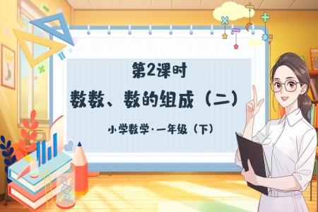 《數(shu)數(shu)、數(shu)的(de)組成(cheng)(二)》小(xiǎo)學(xué)數(shu)學(xué)一(yi)年(nian)級下冊PPT課件含教案