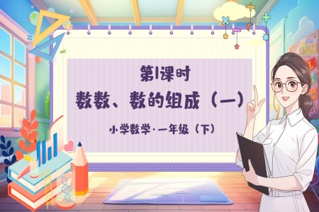 《數(shu)數(shu)、數(shu)的(de)組成(cheng)(一(yi))》小(xiǎo)學(xué)數(shu)學(xué)一(yi)年(nian)級下冊PPT課件含教案