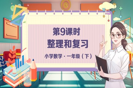《整理(li)咊(he)複習》小(xiǎo)學(xué)數(shu)學(xué)一(yi)年(nian)級下冊PPT課件含教案