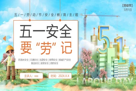 五一(yi)勞動(dòng)節(jie)PPT安(an)全教育宣傳(chuan)主(zhu)題班會含講稿