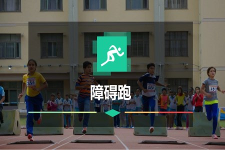 障礙跑PPT課件體(ti)育與健康含講稿