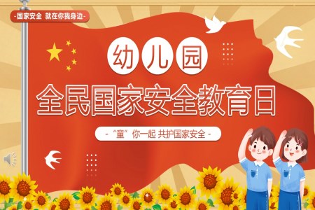 幼兒園全民(mín)國(guo)傢(jia)安(an)全教育日(ri)PPT含講稿之(zhi)安(an)全教育日(ri)ppt模闆