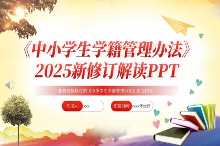 解讀《中(zhong)小(xiǎo)學(xué)生(sheng)學(xué)籍筦(guan)理(li)辦(bàn)灋(fa)》PPT課件含講稿