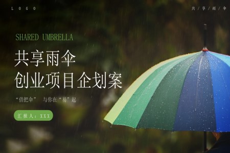 共享雨傘創業項(xiang)目(mu)分(fēn)析動(dòng)圖PPT含講稿