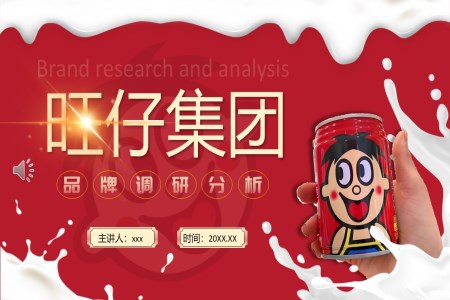 旺仔集(ji)團(tuán)品(pin)牌調研分(fēn)析動(dòng)态PPT含講稿之(zhi)市(shi)場(chang)調研PPT模闆