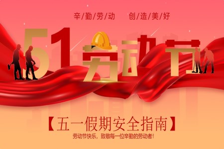五一(yi)勞動(dòng)節(jie)安(an)全指南(nan)五一(yi)勞動(dòng)節(jie)安(an)全教育PPT含講稿