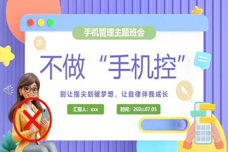 不做手機(jī)控主(zhu)題班會PPT含講稿