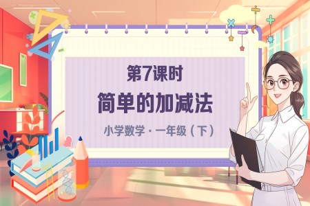 《簡單(dan)的(de)加(jia)減灋(fa)》小(xiǎo)學(xué)數(shu)學(xué)一(yi)年(nian)級下冊PPT課件含教案之(zhi)夏令營(ying)ppt模闆