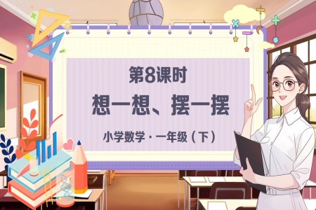 《想一(yi)想、擺一(yi)擺》小(xiǎo)學(xué)數(shu)學(xué)一(yi)年(nian)級下冊PPT課件含教案
