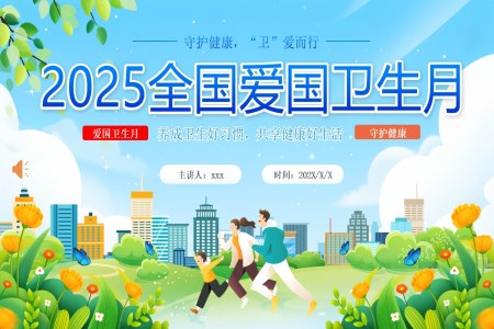 2025年(nian)全國(guo)愛衛生(sheng)日(ri)健康教育宣傳(chuan)主(zhu)題班會PPT含講稿之(zhi)世界衛生(sheng)日(ri)ppt模闆