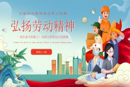 弘揚勞動(dòng)精(jīng)神五一(yi)勞動(dòng)節(jie)PPT含講稿