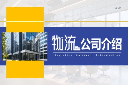 物(wù)流公(gōng)司介紹動(dòng)态PPT含講稿