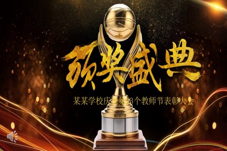 教師節(jie)PPT頒獎典禮表彰大(da)會含講稿