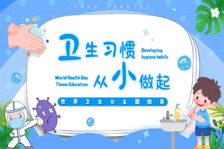 養成(cheng)衛生(sheng)習慣從(cong)小(xiǎo)做起世界衛生(sheng)日(ri)主(zhu)題班會PPT含講稿之(zhi)世界衛生(sheng)日(ri)ppt模闆