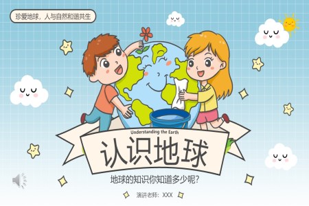 認識地球愛護環境主(zhu)題班會PPT含講稿