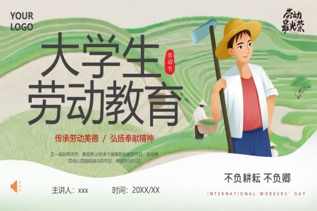 五一(yi)勞動(dòng)節(jie)大(da)學(xué)生(sheng)勞動(dòng)教育宣傳(chuan)PPT含講稿