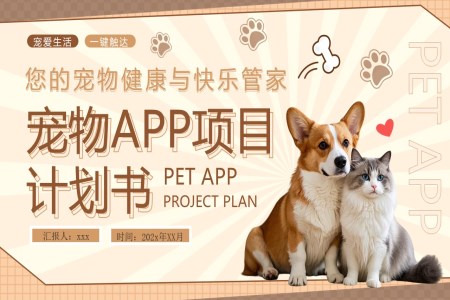 寵物(wù)APP項(xiang)目(mu)計(ji)劃書動(dòng)态PPT含講稿