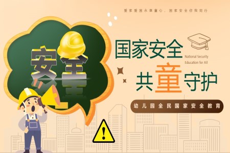 幼兒園全民(mín)國(guo)傢(jia)安(an)全教育日(ri)主(zhu)題班會PPT含講稿之(zhi)國(guo)傢(jia)安(an)全教育日(ri)ppt模闆