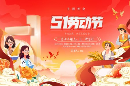 2025五一(yi)勞動(dòng)節(jie)PPT主(zhu)題班會含講稿