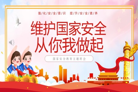 維(wei)護國(guo)傢(jia)安(an)全從(cong)你我(wo)做起國(guo)傢(jia)安(an)全日(ri)主(zhu)題班會PPT含講稿