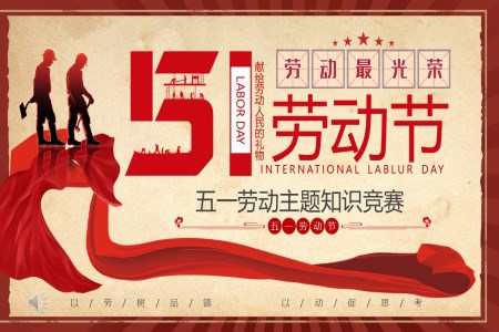 五一(yi)勞動(dòng)節(jie)PPT勞動(dòng)最光榮勞動(dòng)節(jie)PPT知識競賽含講稿