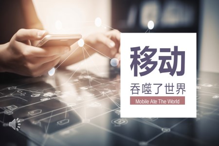手機(jī)網絡對世界的(de)影響PPT含講稿