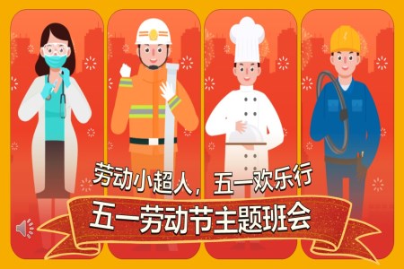 五一(yi)勞動(dòng)節(jie)PPT主(zhu)題班會勞動(dòng)小(xiǎo)超人(ren)含講稿