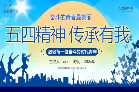 五四青年(nian)節(jie)五四精(jīng)神傳(chuan)承(cheng)有(yǒu)我(wo)奮鬥的(de)青春最美麗PPT含講稿