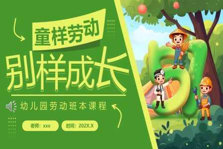 幼兒園班本(ben)課勞動(dòng)節(jie)PPT含講稿