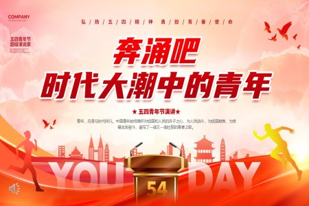 五四演講做時代(dai)的(de)青年(nian)青年(nian)節(jie)PPT含講稿