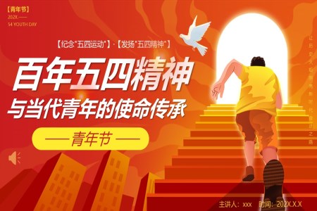 五四青年(nian)節(jie)PPT紀念傳(chuan)承(cheng)五四精(jīng)神含講稿
