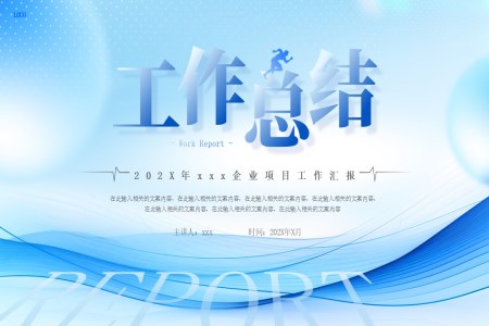 工(gong)作(zuò)總結工(gong)作(zuò)彙報PPT模闆（無內(nei)容）