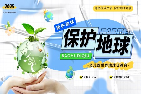 世界地球日(ri)保護地球PPT主(zhu)題班會含講稿之(zhi)世界地球日(ri)ppt模闆