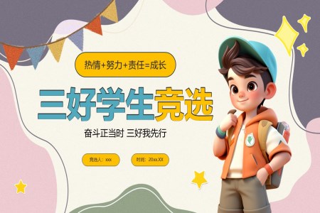 小(xiǎo)學(xué)三好學(xué)生(sheng)競選競聘PPT含講稿