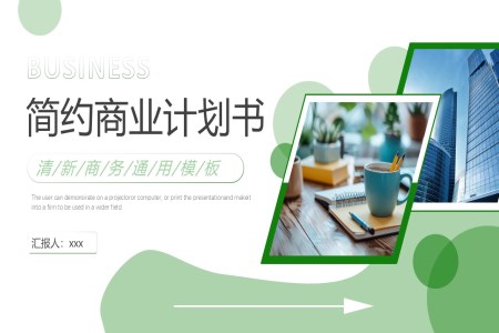 簡約商(shang)業計(ji)劃規劃書PPT模闆(無內(nei)容)