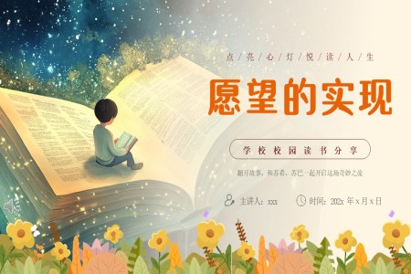 願望的(de)實現(xian)讀書分(fēn)享好書推薦讀後(hou)感PPT課件含講稿之(zhi)讀書筆(bǐ)記PPT模闆
