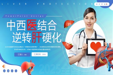 全國(guo)愛肝日(ri)宣傳(chuan)PPT含講稿之(zhi)全國(guo)愛肝日(ri)ppt模闆