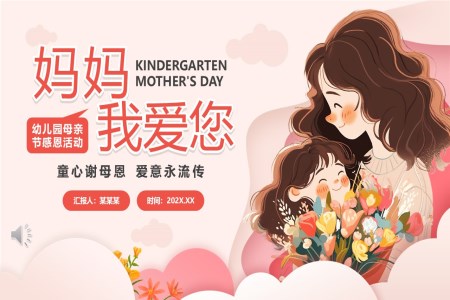 幼兒園母親節(jie)PPT含講稿