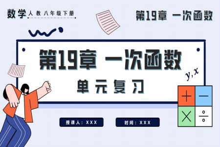第十九章一(yi)次函數(shu)單(dan)元複習八年(nian)級數(shu)學(xué)下冊PPT課件含教案