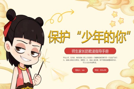哪吒風格拒絕校園霸淩主(zhu)題班會PPT含講稿