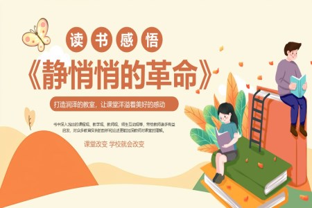 悄悄的(de)革命讀書分(fēn)享好書推薦讀後(hou)感PPT課件含講稿之(zhi)讀書筆(bǐ)記PPT模闆
