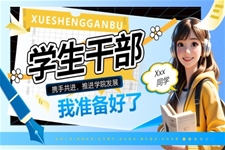 大(da)學(xué)學(xué)生(sheng)會幹部(bu)競選PPT含講稿